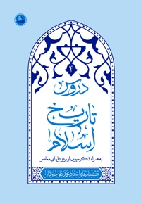 دروس تاریخ اسلام